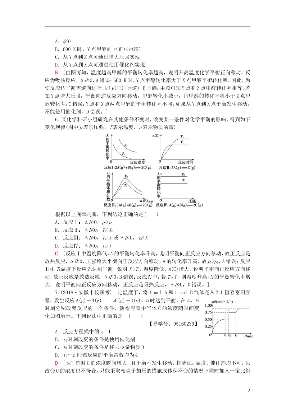 高考化学一轮复习专题突破训练四化学平衡图像的分类突破鲁科_第3页