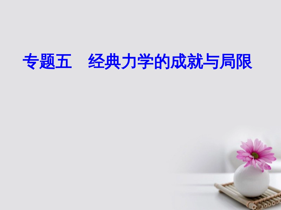 高考物理一轮复习 专题五 经典力学的成就与局限 考点1 万有引力定律及其应用课件_第1页