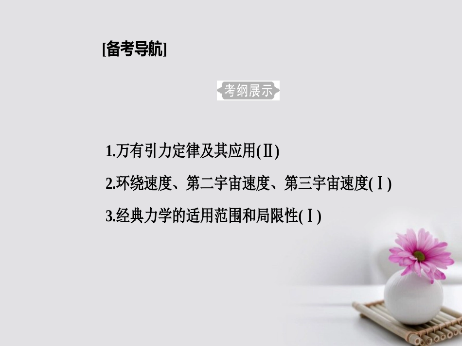 高考物理一轮复习 专题五 经典力学的成就与局限 考点1 万有引力定律及其应用课件_第2页