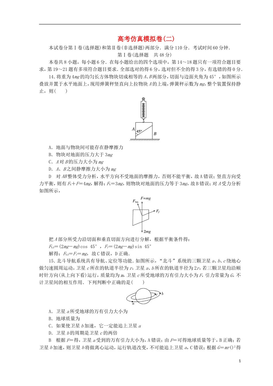 高考物理二轮复习高考仿真模拟卷新人教_第1页