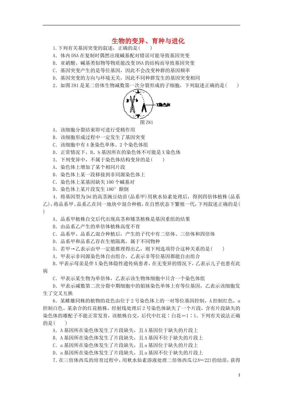 高考生物二轮复习专题限时集训生物的变异育种与进化_第1页