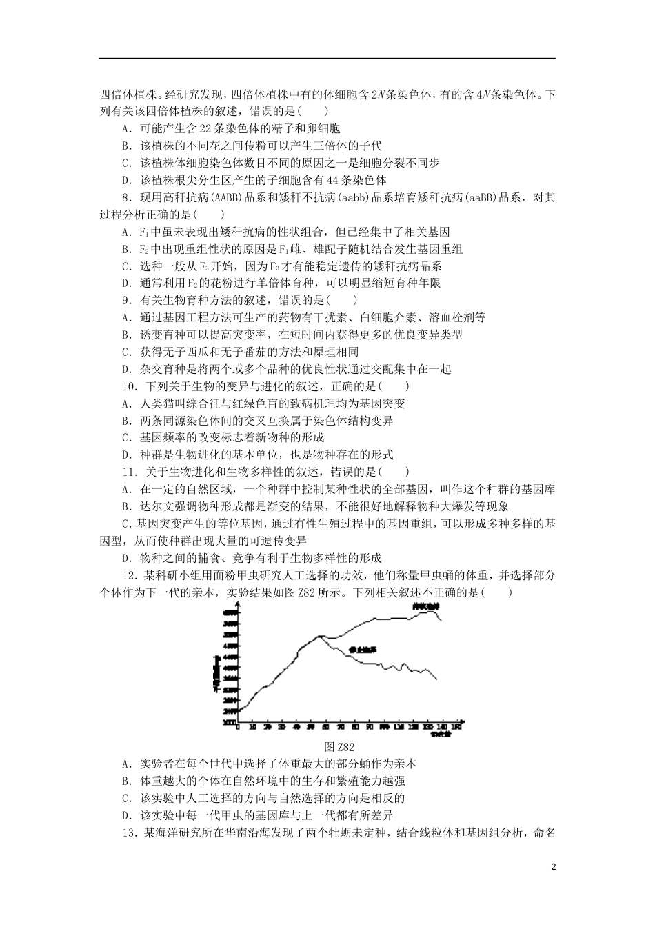 高考生物二轮复习专题限时集训生物的变异育种与进化_第2页