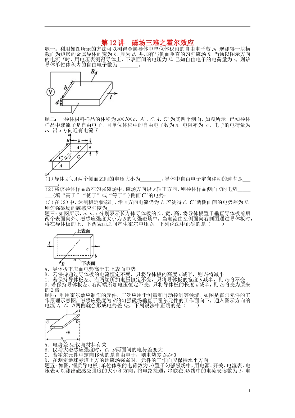 高考物理第二轮复习第讲磁场三难之霍尔效应课后练习_第1页