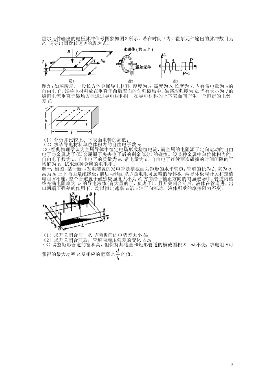 高考物理第二轮复习第讲磁场三难之霍尔效应课后练习_第3页