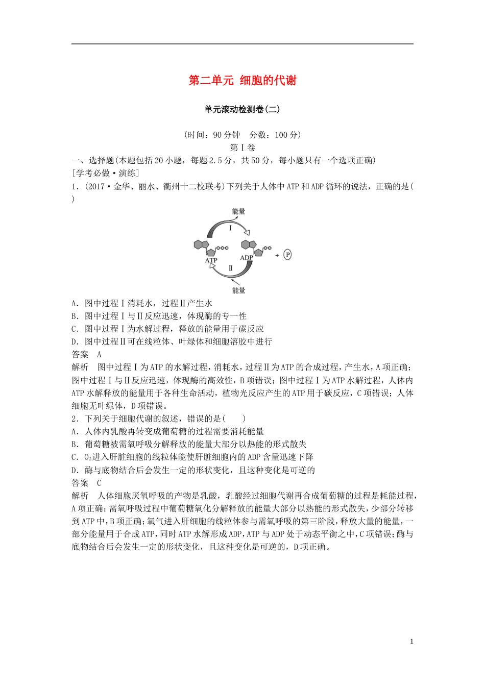 高考生物一轮总复习第二单元细胞的代谢单元滚动检测卷_第1页