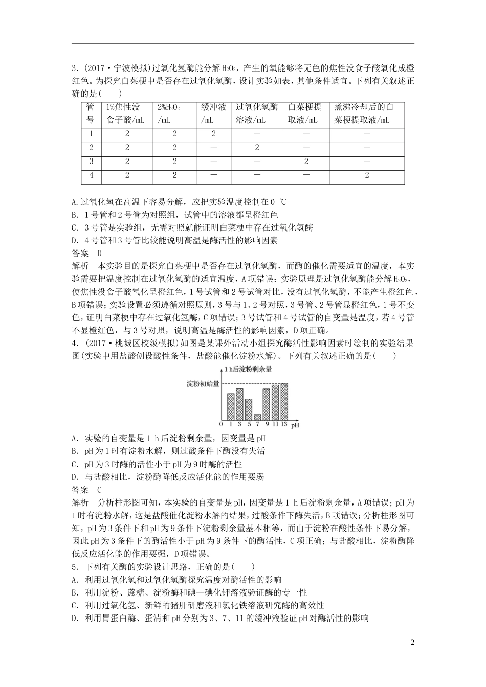 高考生物一轮总复习第二单元细胞的代谢单元滚动检测卷_第2页
