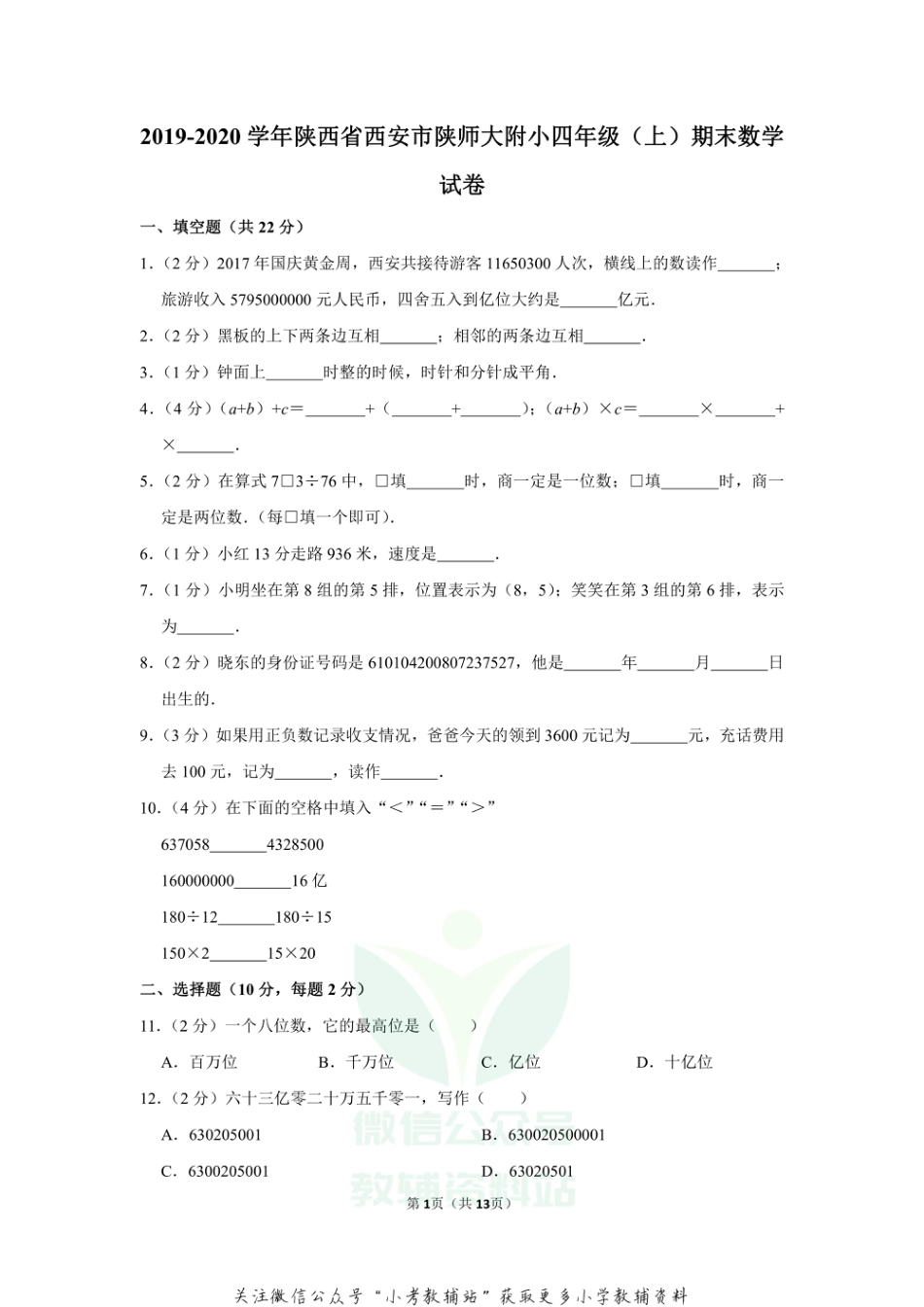 2019-2020学年陕西省西安市陕师大附小四年级（上）期末数学试卷（含答案）_第1页