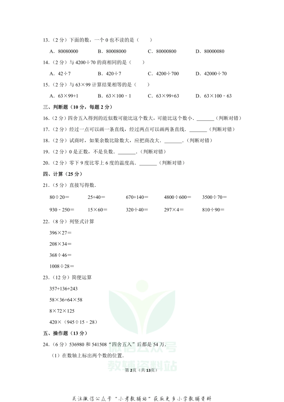 2019-2020学年陕西省西安市陕师大附小四年级（上）期末数学试卷（含答案）_第2页