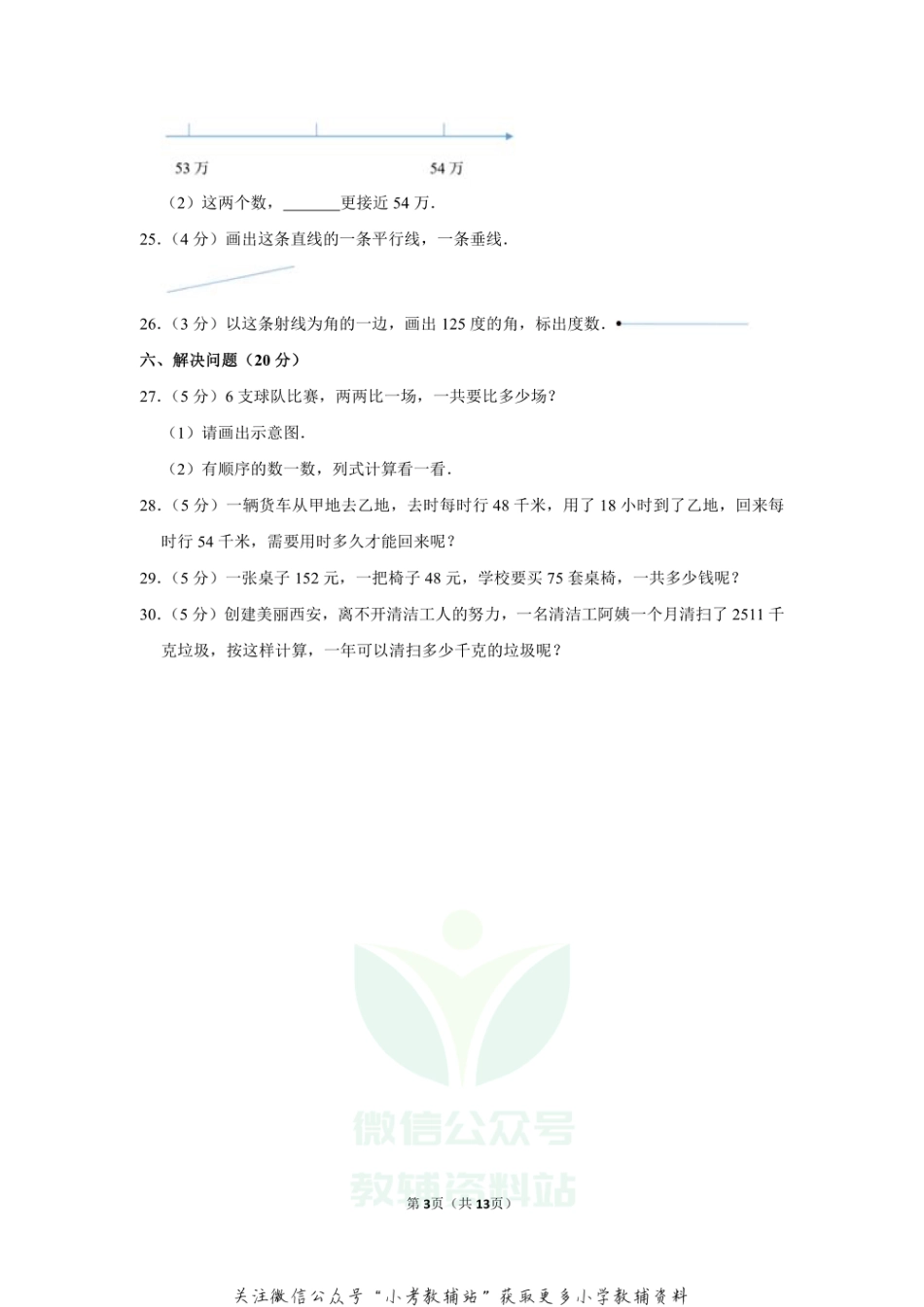 2019-2020学年陕西省西安市陕师大附小四年级（上）期末数学试卷（含答案）_第3页