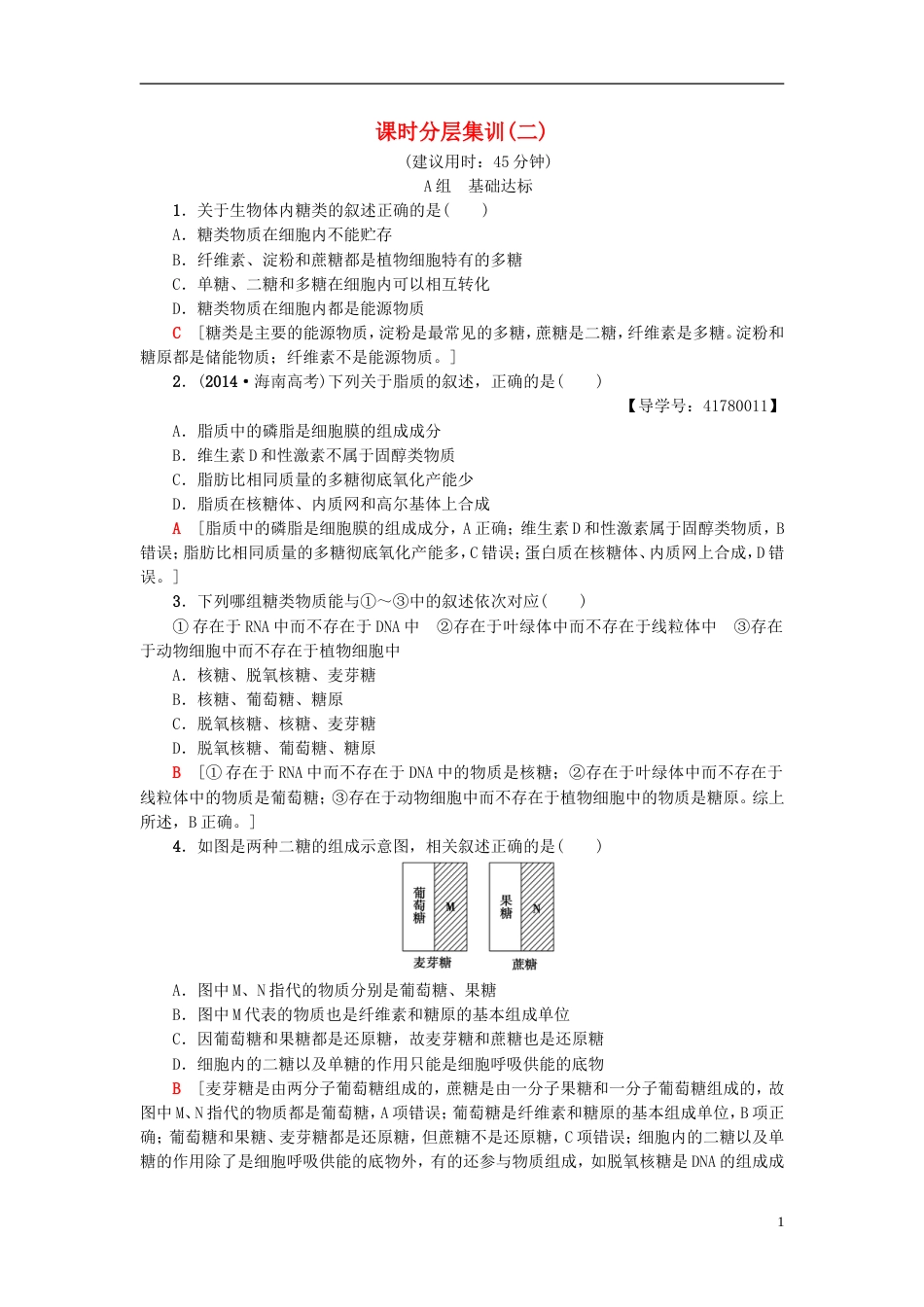 高考生物一轮复习第单元细胞的化学组成课时分层集训细胞中的大分子糖类脂质和核酸苏教_第1页