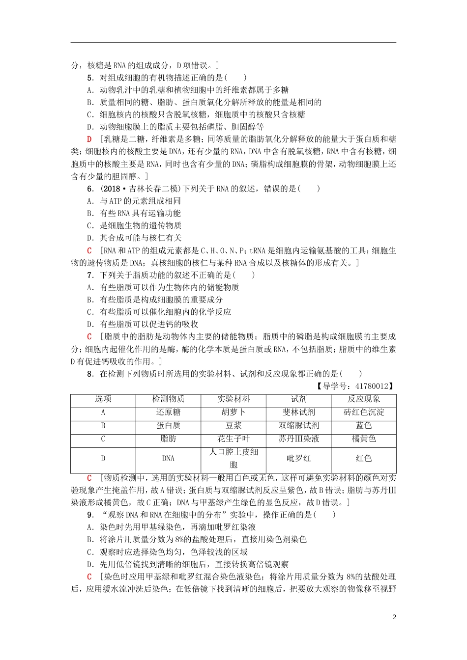 高考生物一轮复习第单元细胞的化学组成课时分层集训细胞中的大分子糖类脂质和核酸苏教_第2页