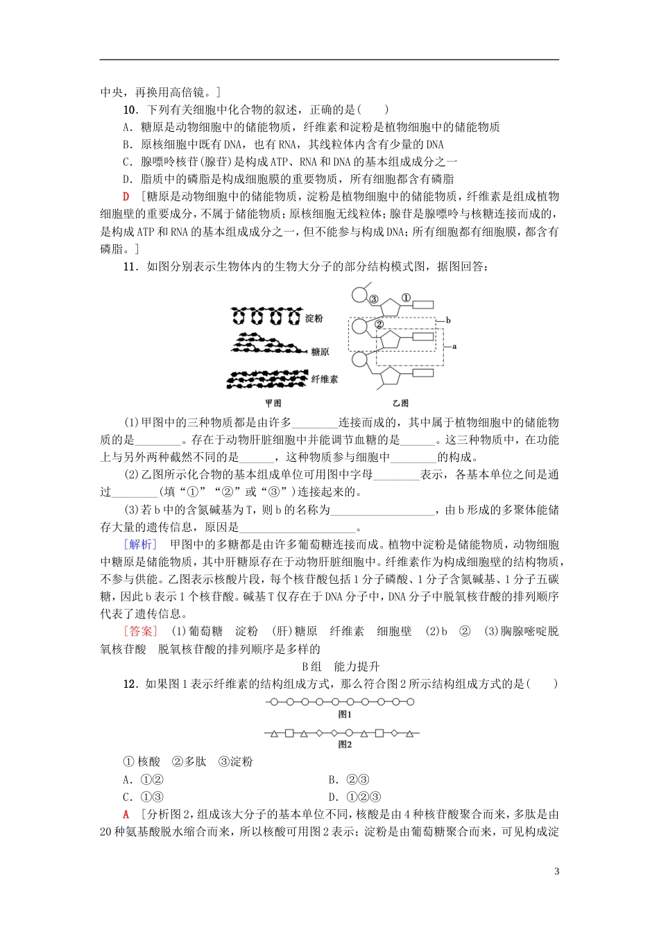 高考生物一轮复习第单元细胞的化学组成课时分层集训细胞中的大分子糖类脂质和核酸苏教_第3页