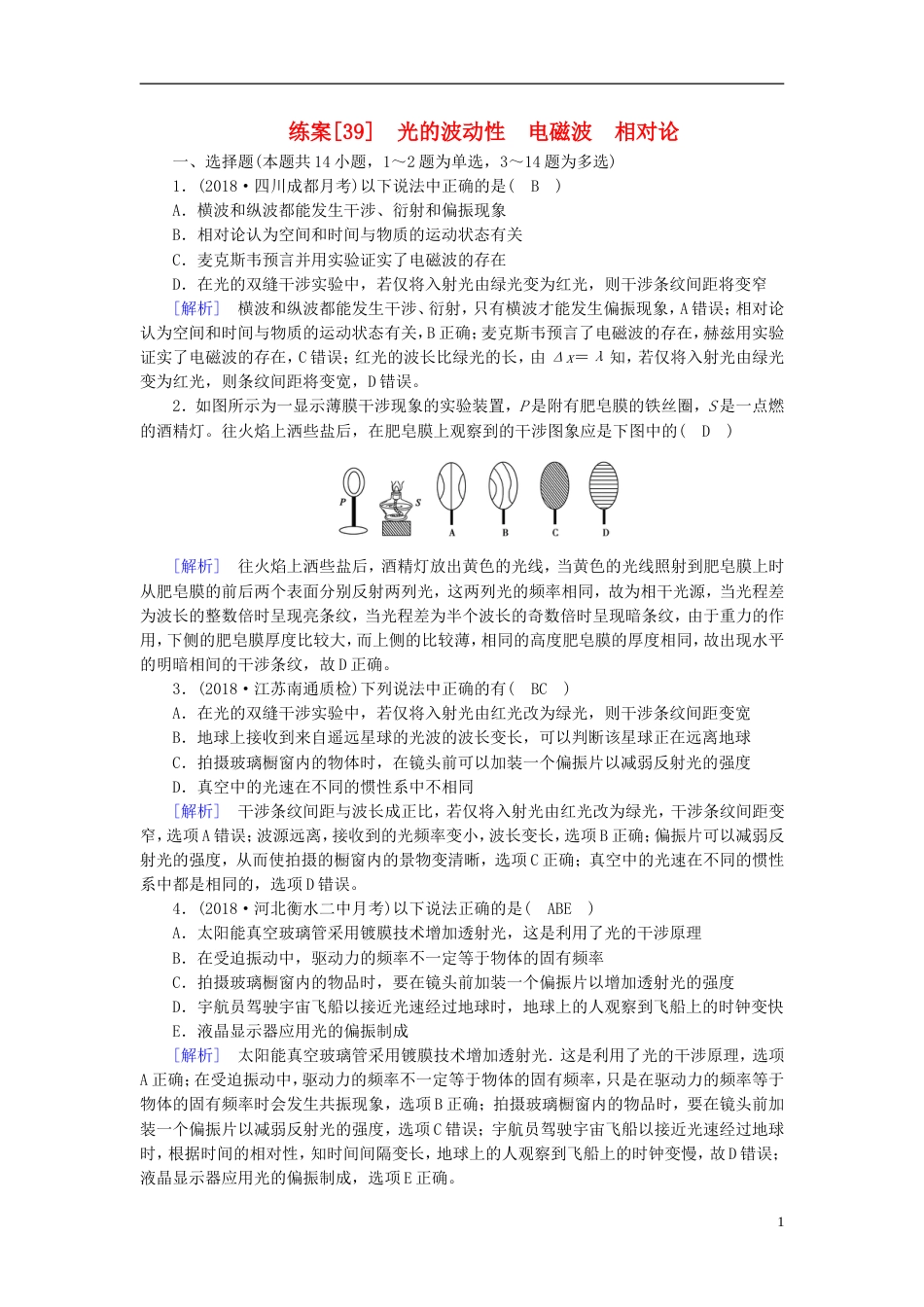 高考物理一轮复习第章机械振动与机械波光电磁波与相对论练案光的波动性电磁波相对论新人教_第1页