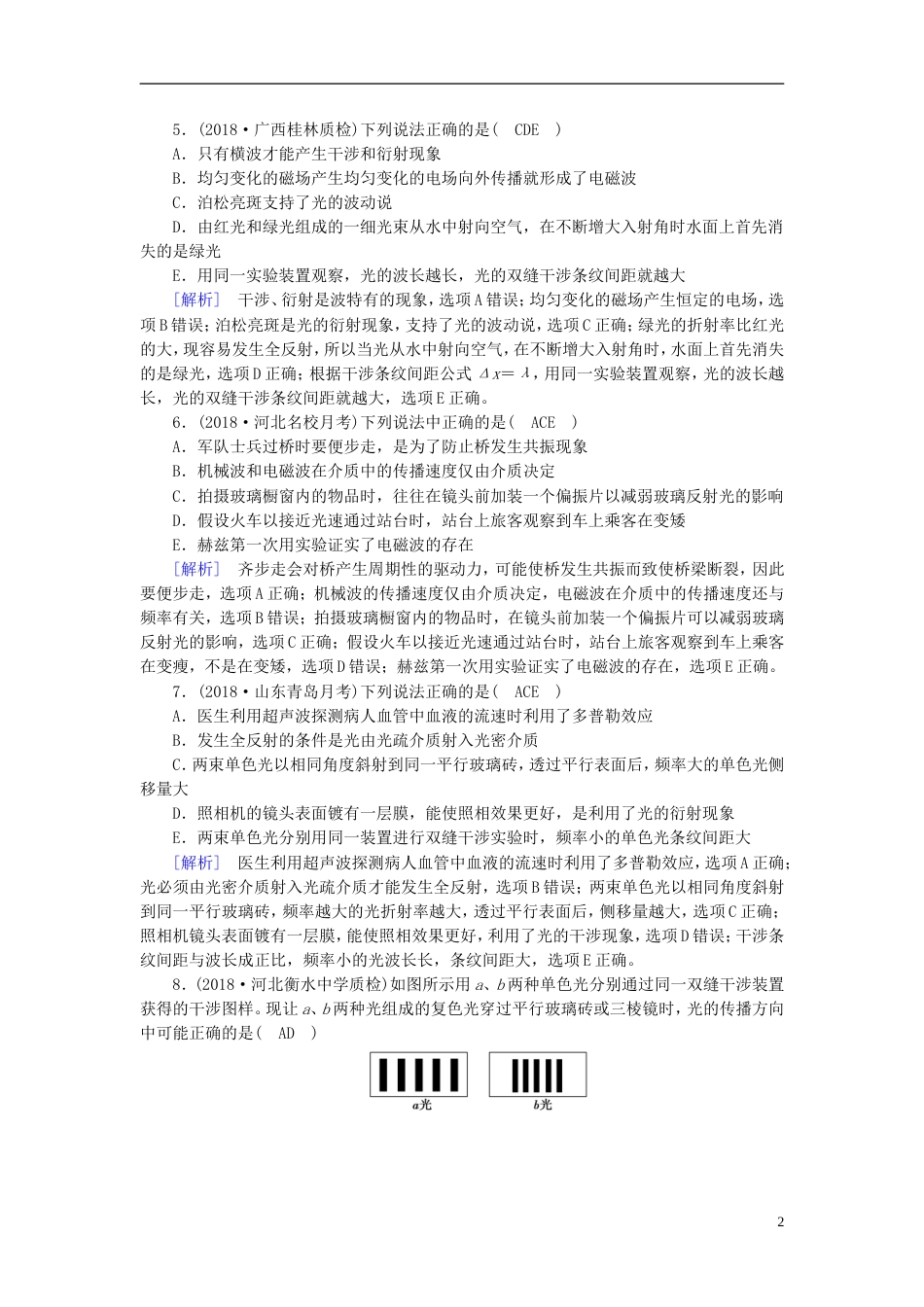 高考物理一轮复习第章机械振动与机械波光电磁波与相对论练案光的波动性电磁波相对论新人教_第2页