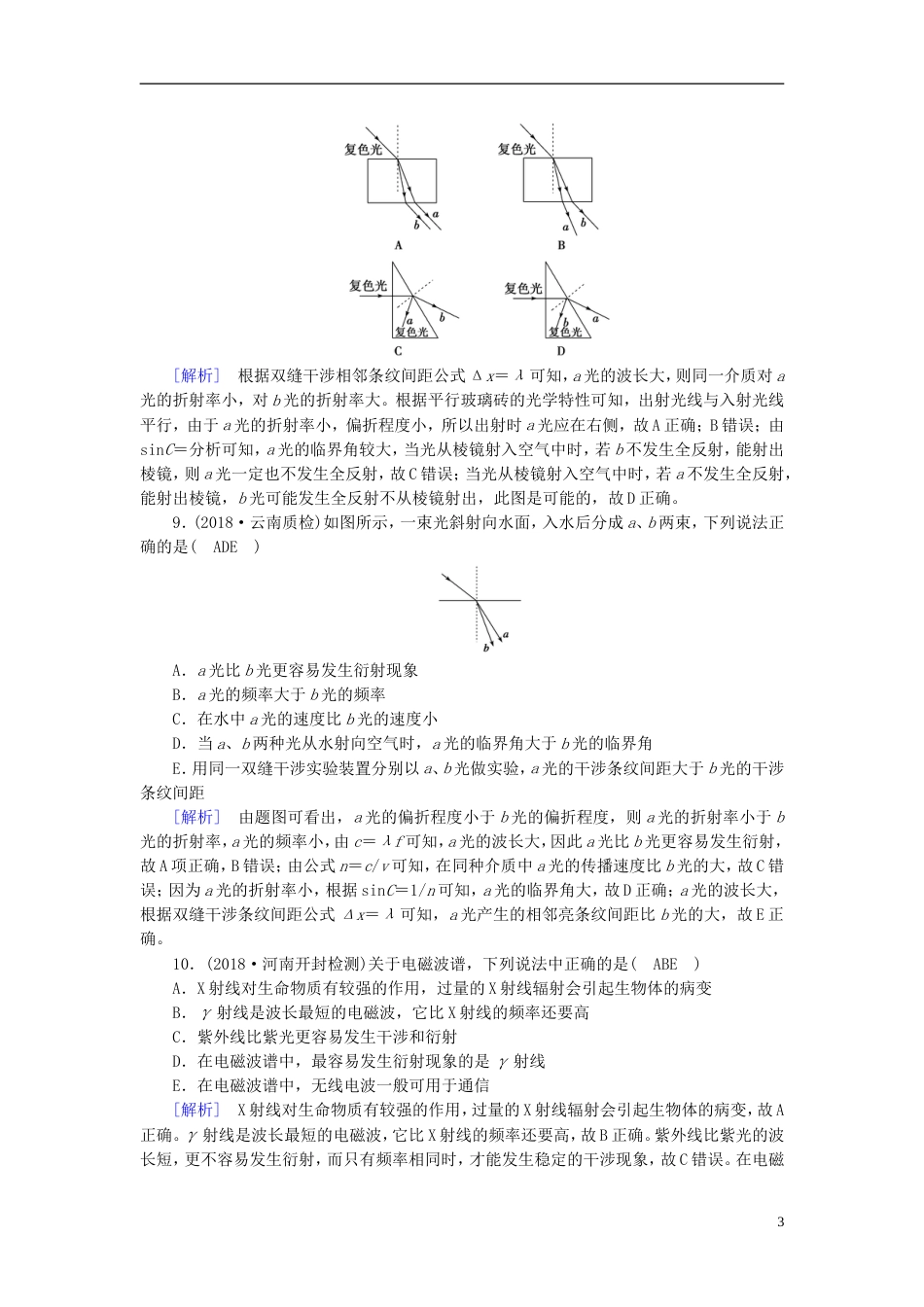 高考物理一轮复习第章机械振动与机械波光电磁波与相对论练案光的波动性电磁波相对论新人教_第3页