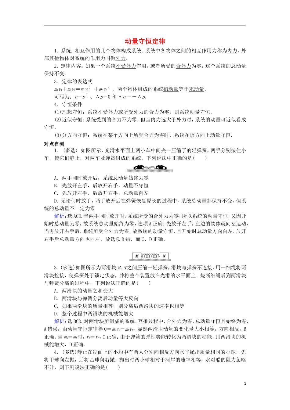 高考物理动量冲量精讲精练动量守恒定律_第1页