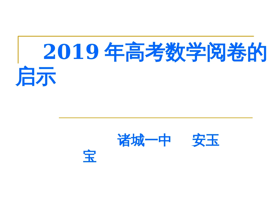 高考数学阅卷的启示_第1页