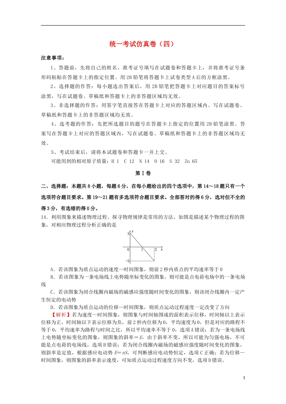 高考物理统一考试仿真卷四_第1页