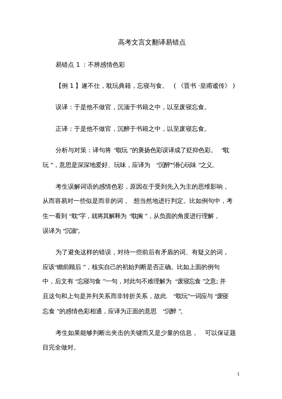 高考文言文翻译易错点_第1页