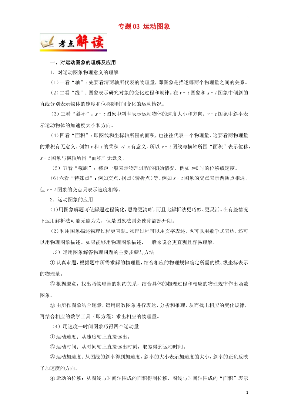 高考物理考点一遍过专题运动图象_第1页