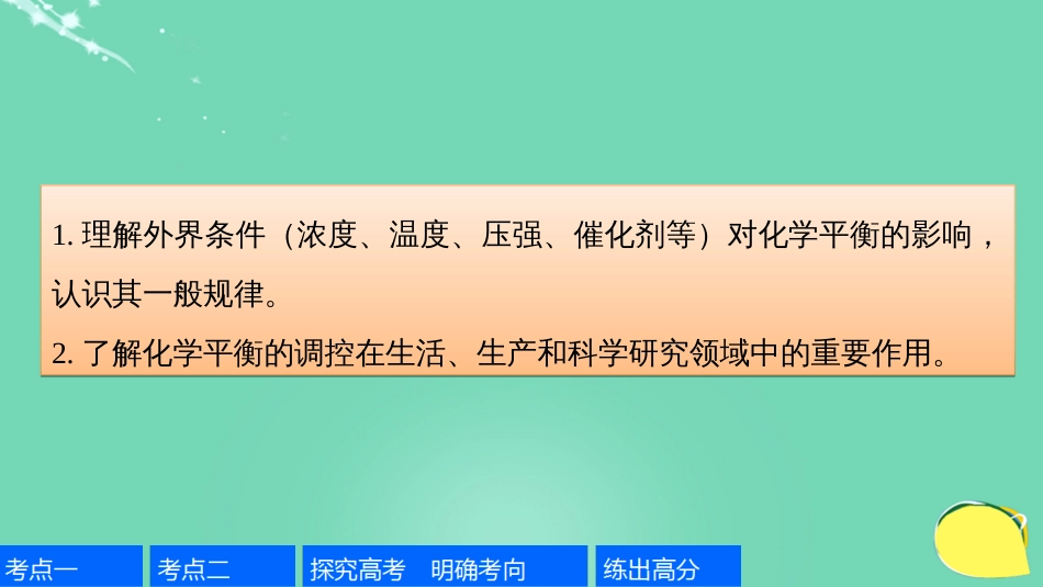 高考化学一轮复习 第7章 化学反应的方向、限度与速率 第23讲 化学平衡移动原理及应用课件 鲁科版_第2页