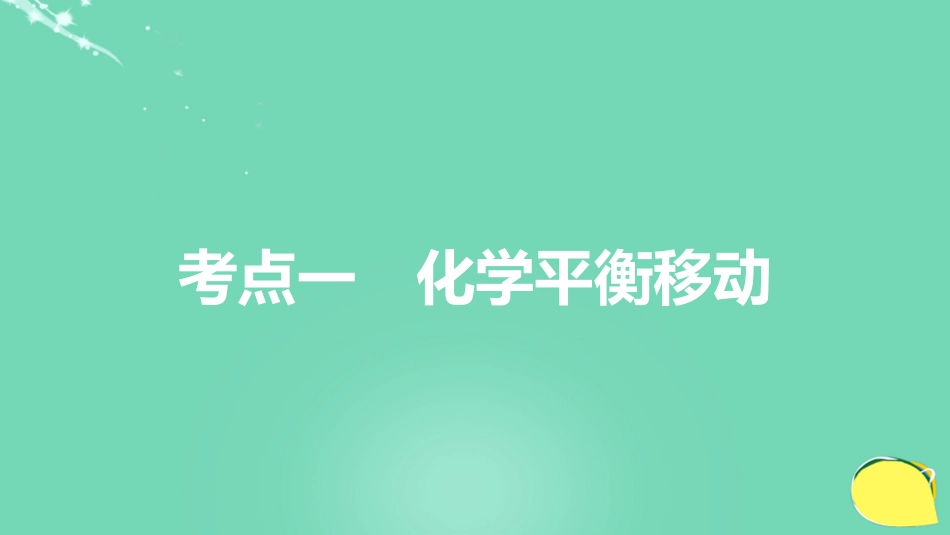 高考化学一轮复习 第7章 化学反应的方向、限度与速率 第23讲 化学平衡移动原理及应用课件 鲁科版_第3页