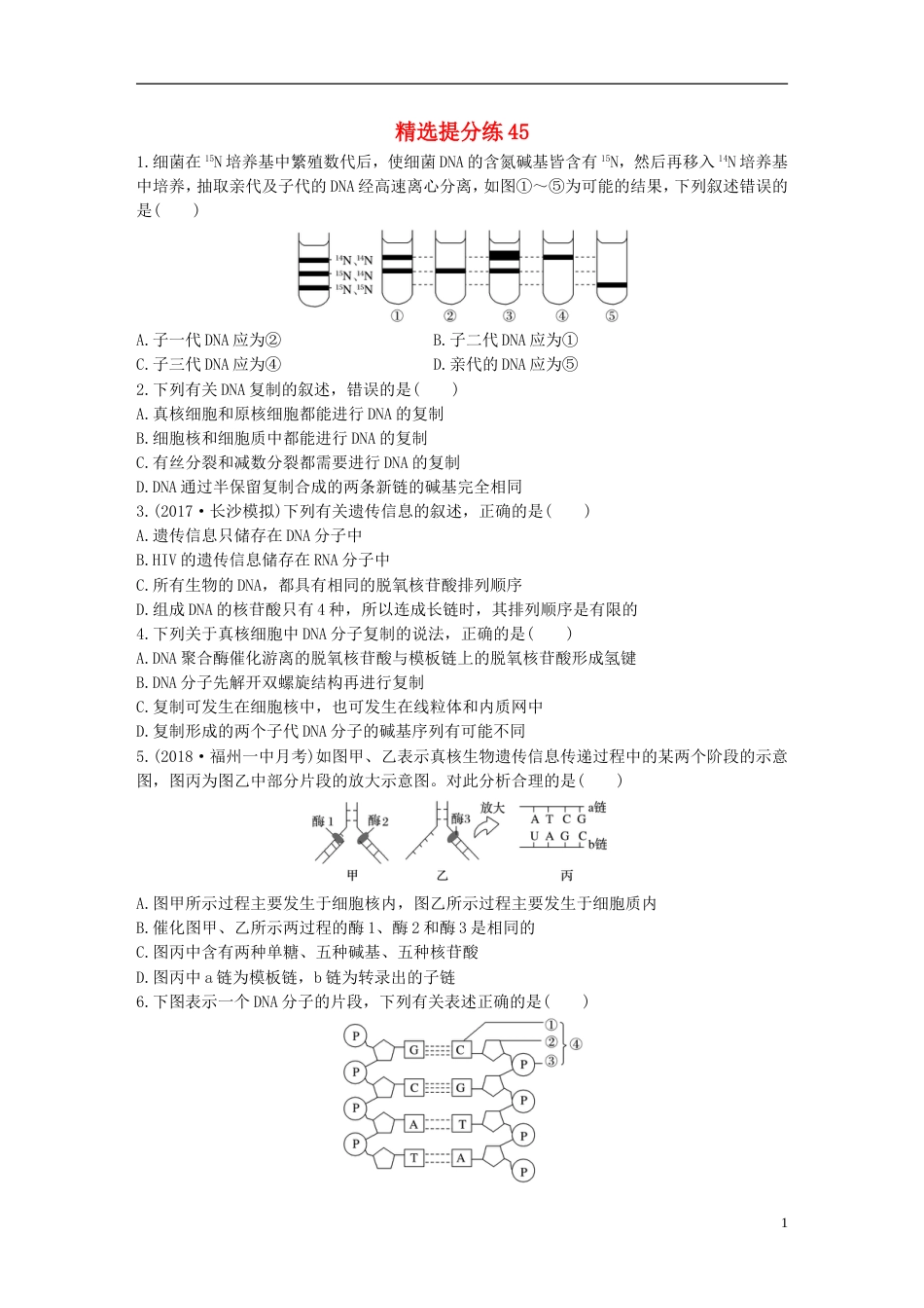 高考生物一轮复习精选提分练45苏教_第1页