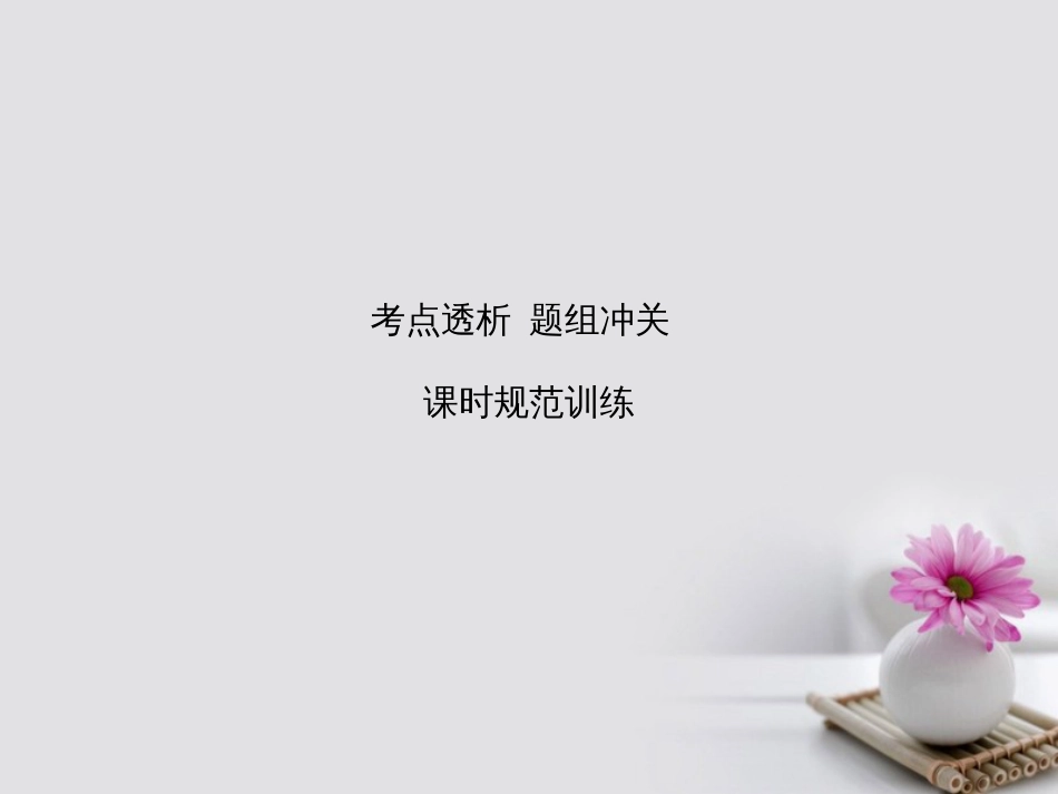 高考物理大一轮复习 第章 电磁感应 第4节 微专题4 电磁感应中的“杆＋导轨”模型课件_第1页