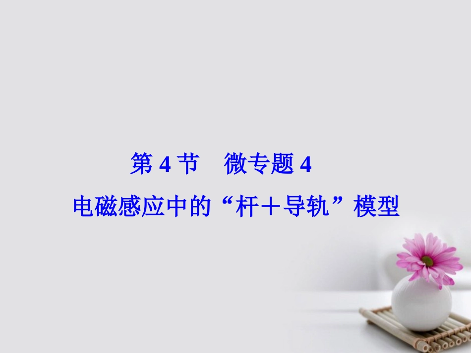 高考物理大一轮复习 第章 电磁感应 第4节 微专题4 电磁感应中的“杆＋导轨”模型课件_第2页