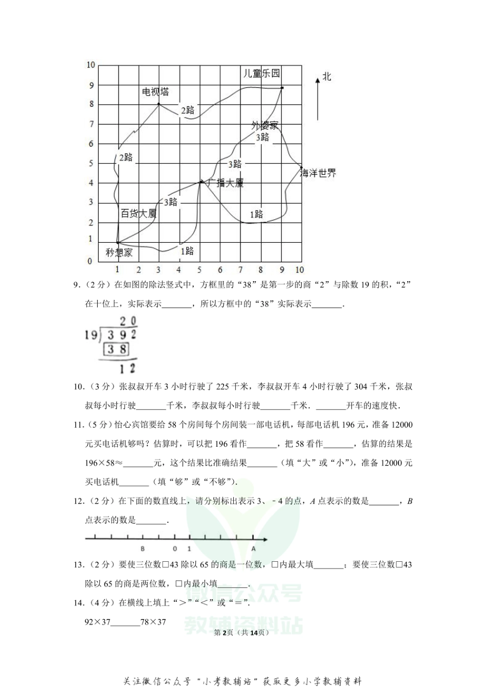 2019-2020学年陕西省西安市长安区富力城黄河国际小学四年级（上）期末数学试卷（含答案）_第2页