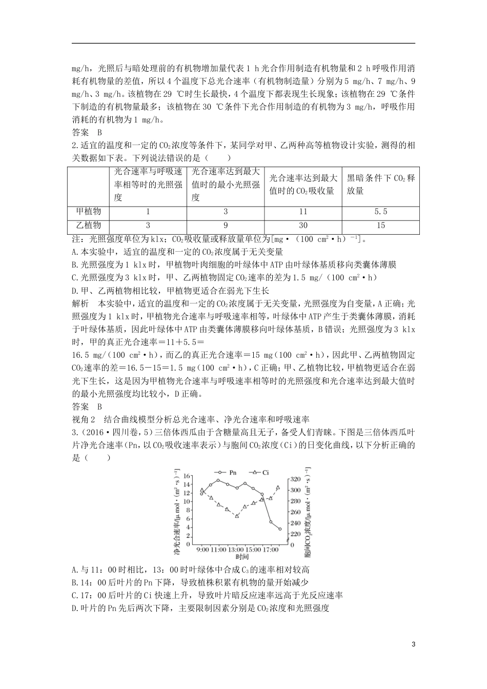 高考生物一轮复习第三单元细胞的新陈代谢补上一课三率测定及相关实验设计创新备考学案中图_第3页