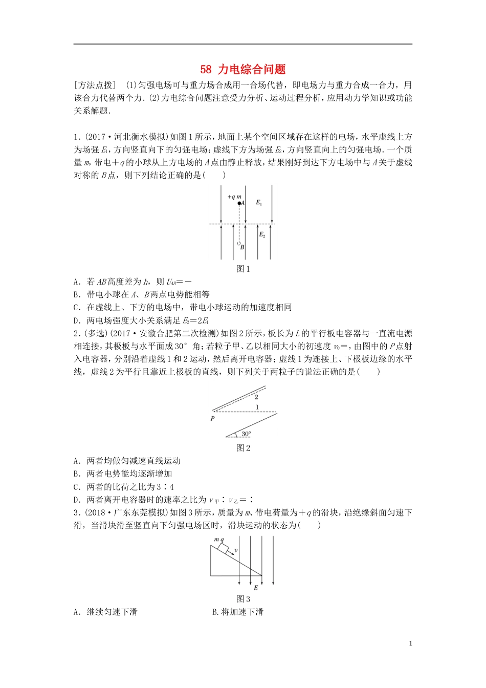 高考物理一轮复习第七章静电场微专题力电综合问题备考精炼_第1页