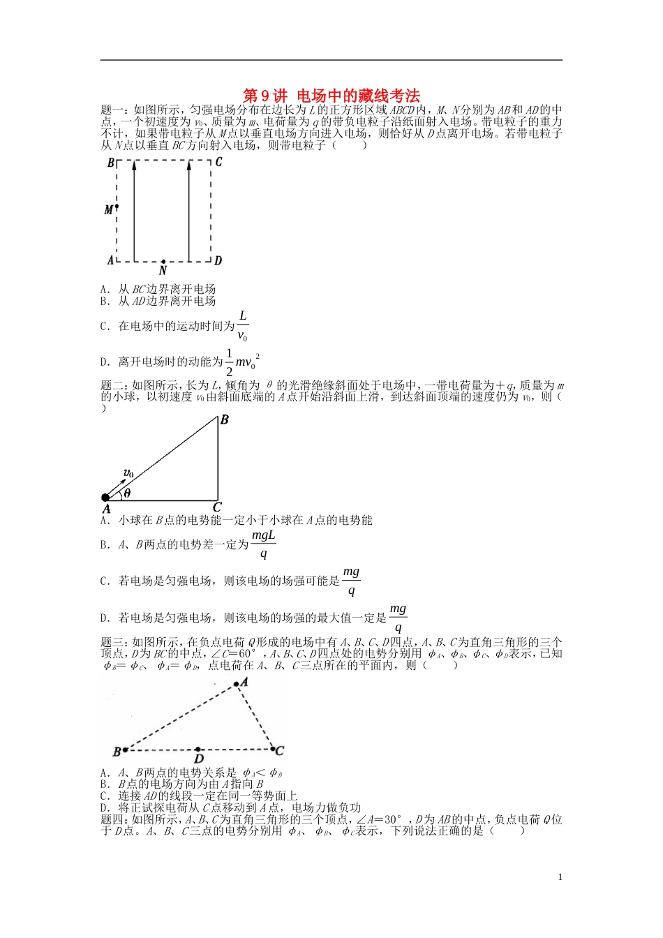 高考物理第二轮复习第讲电场中的藏线考法课后练习_第1页