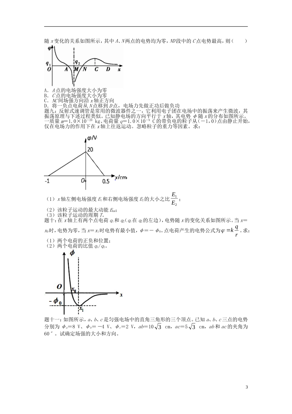 高考物理第二轮复习第讲电场中的藏线考法课后练习_第3页