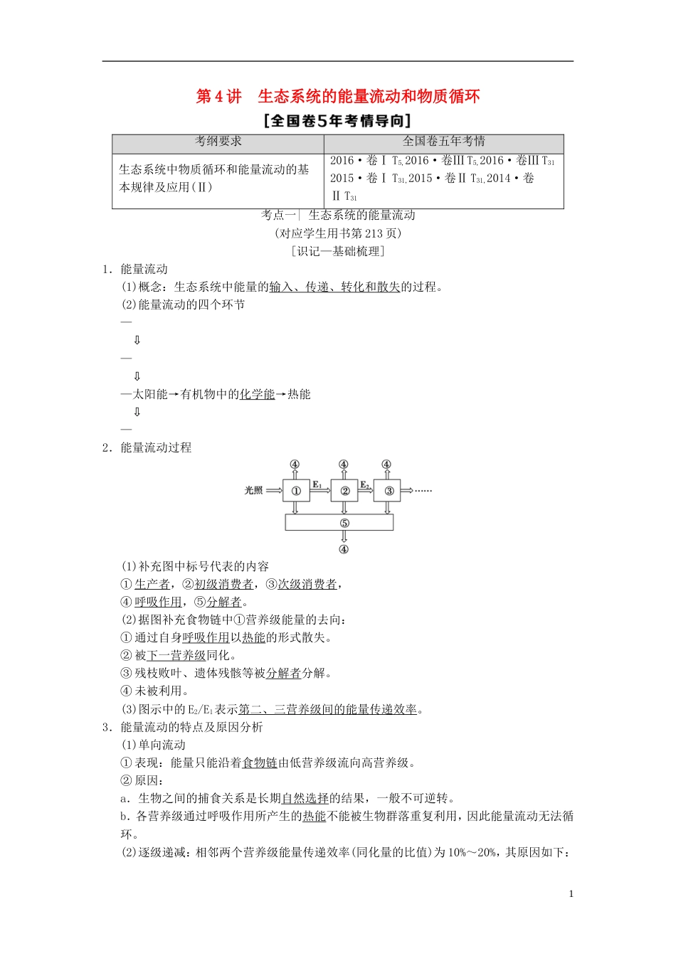 高考生物一轮复习第单元生物与环境第讲生态系统的能量流动和物质循环学案_第1页