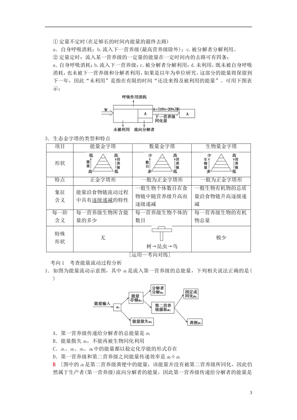 高考生物一轮复习第单元生物与环境第讲生态系统的能量流动和物质循环学案_第3页