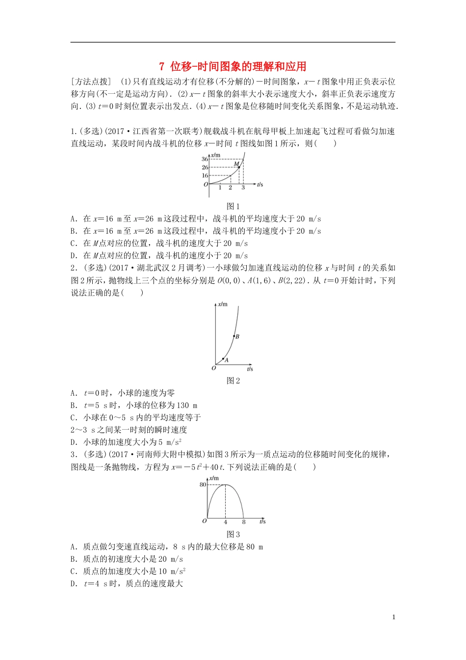 高考物理一轮复习第一章运动的描述匀变速直线运动的研究微专题位移时间图象的理解和应用备考精炼_第1页