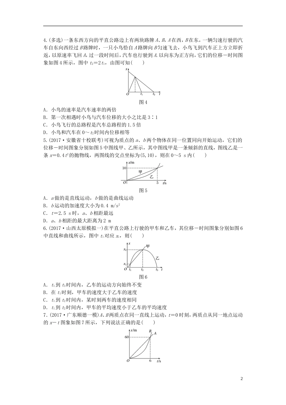 高考物理一轮复习第一章运动的描述匀变速直线运动的研究微专题位移时间图象的理解和应用备考精炼_第2页