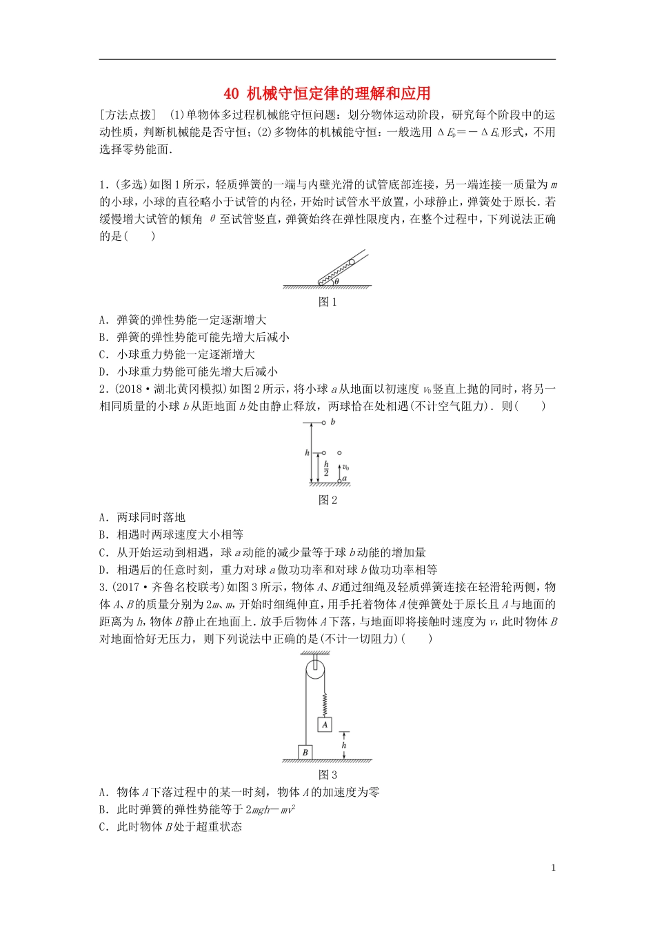 高考物理一轮复习第五章机械能微专题机械守恒定律的理解和应用备考精炼_第1页