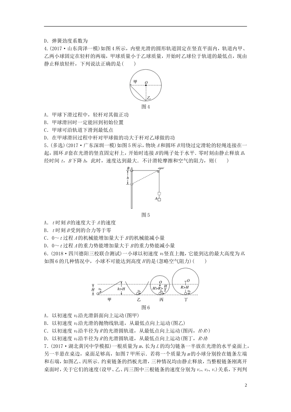 高考物理一轮复习第五章机械能微专题机械守恒定律的理解和应用备考精炼_第2页