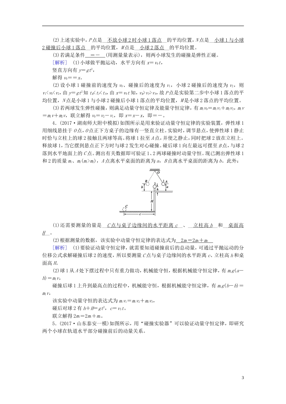 高考物理一轮复习第章动量和动量守恒定律实验验证动量守恒定律习题新人教_第3页