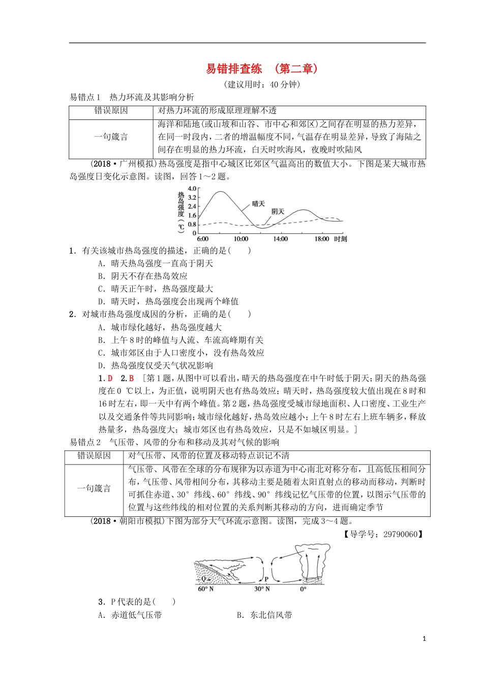 高考地理一轮复习易错排查练第章自然地理环境中的物质运动和能量交换中图_第1页