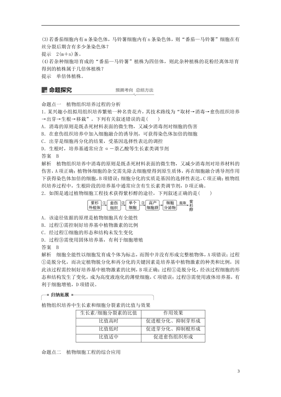 高考生物一轮复习第十单元现代生物科技专题第讲细胞工程备考一体学案苏教_第3页