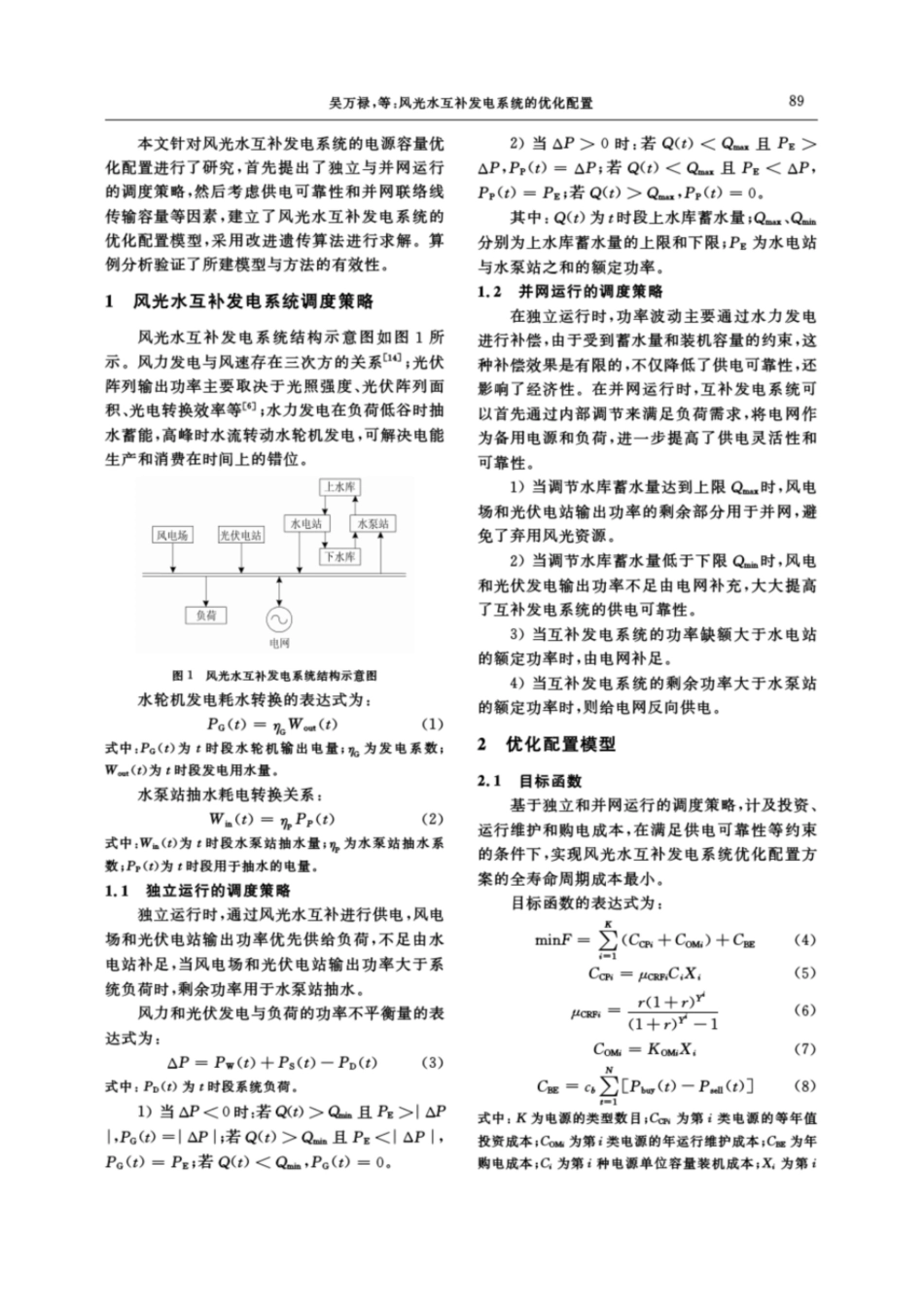 风光水互补发电系统的优化配置_第2页