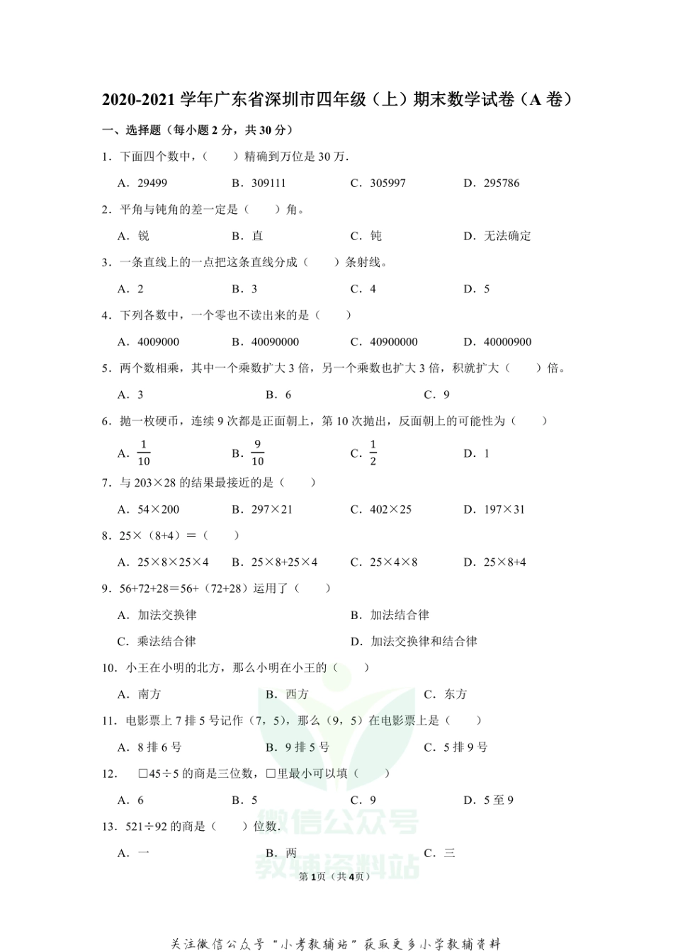 2020-2021学年广东省深圳市四年级（上）期末数学试卷（a卷）（无答案）_第1页