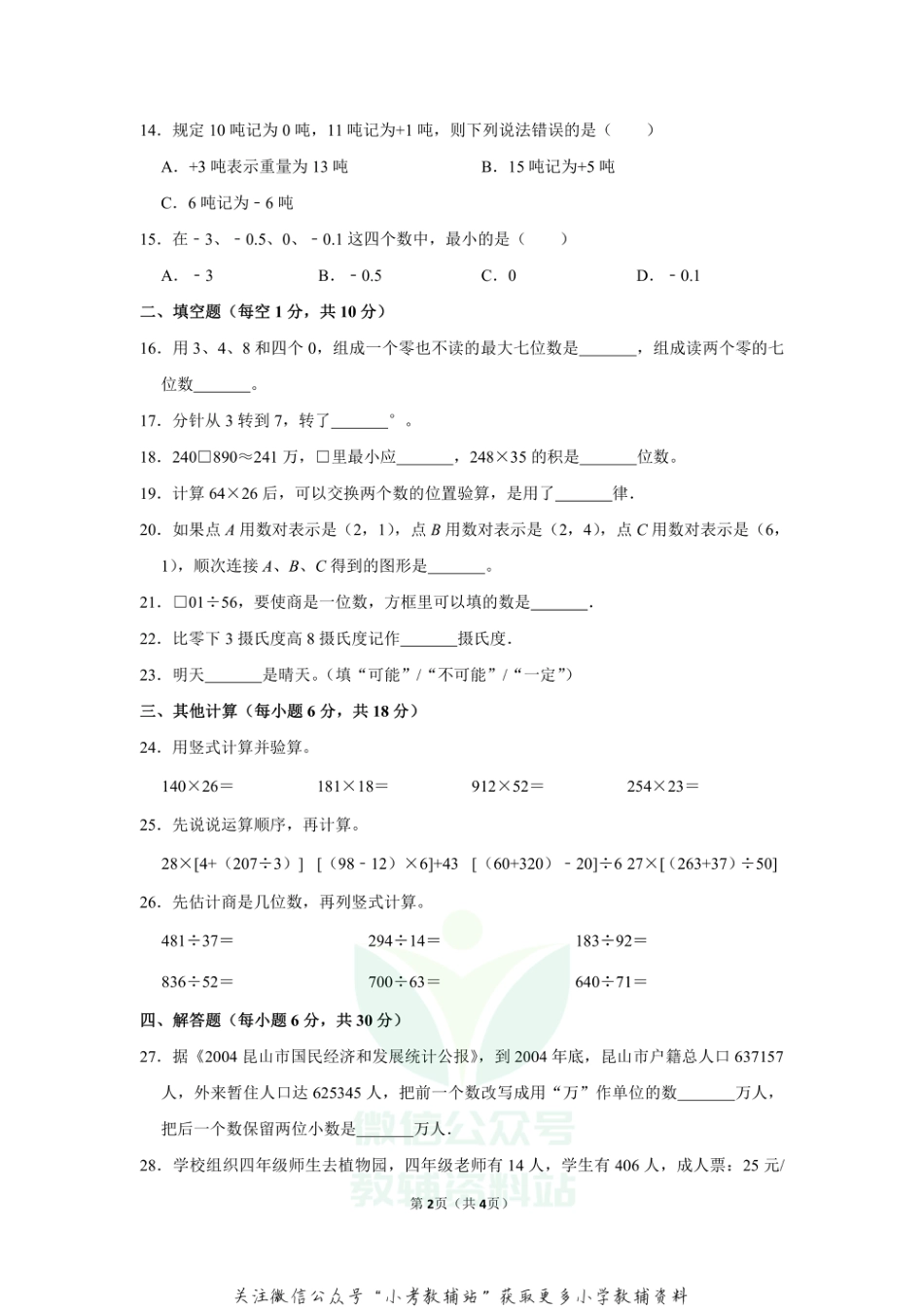 2020-2021学年广东省深圳市四年级（上）期末数学试卷（a卷）（无答案）_第2页