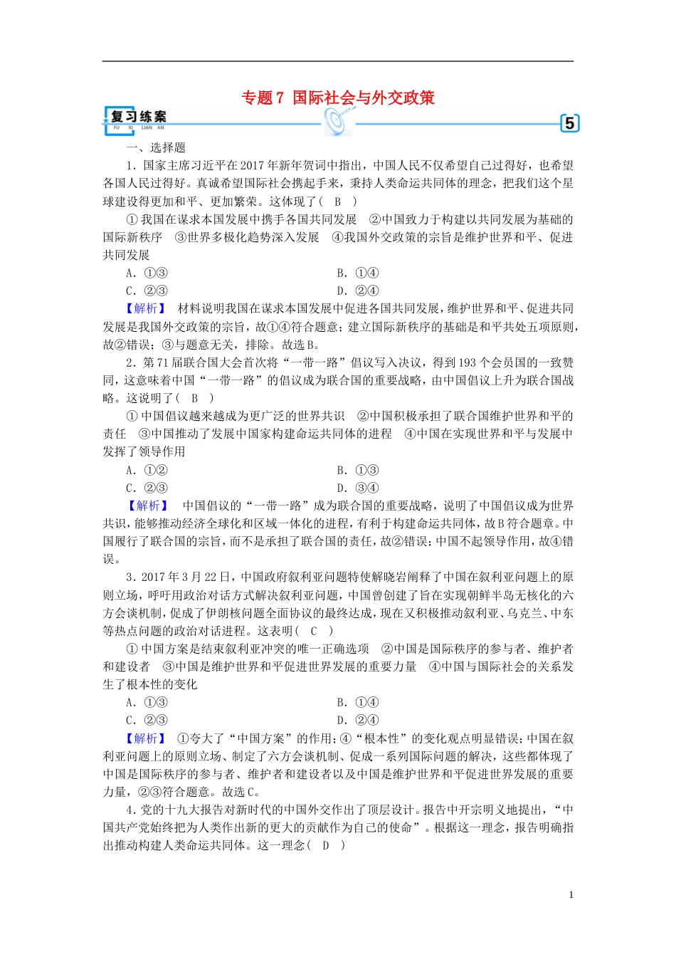 高考政治大二轮复习专题国际社会与外交政策复习练案_第1页