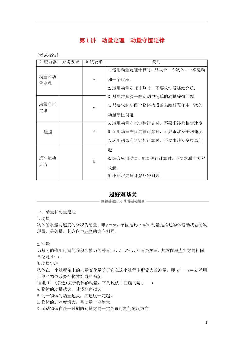 高考物理大一轮复习第十二章动量守恒定律第讲动量定理动量守恒定律学案_第1页