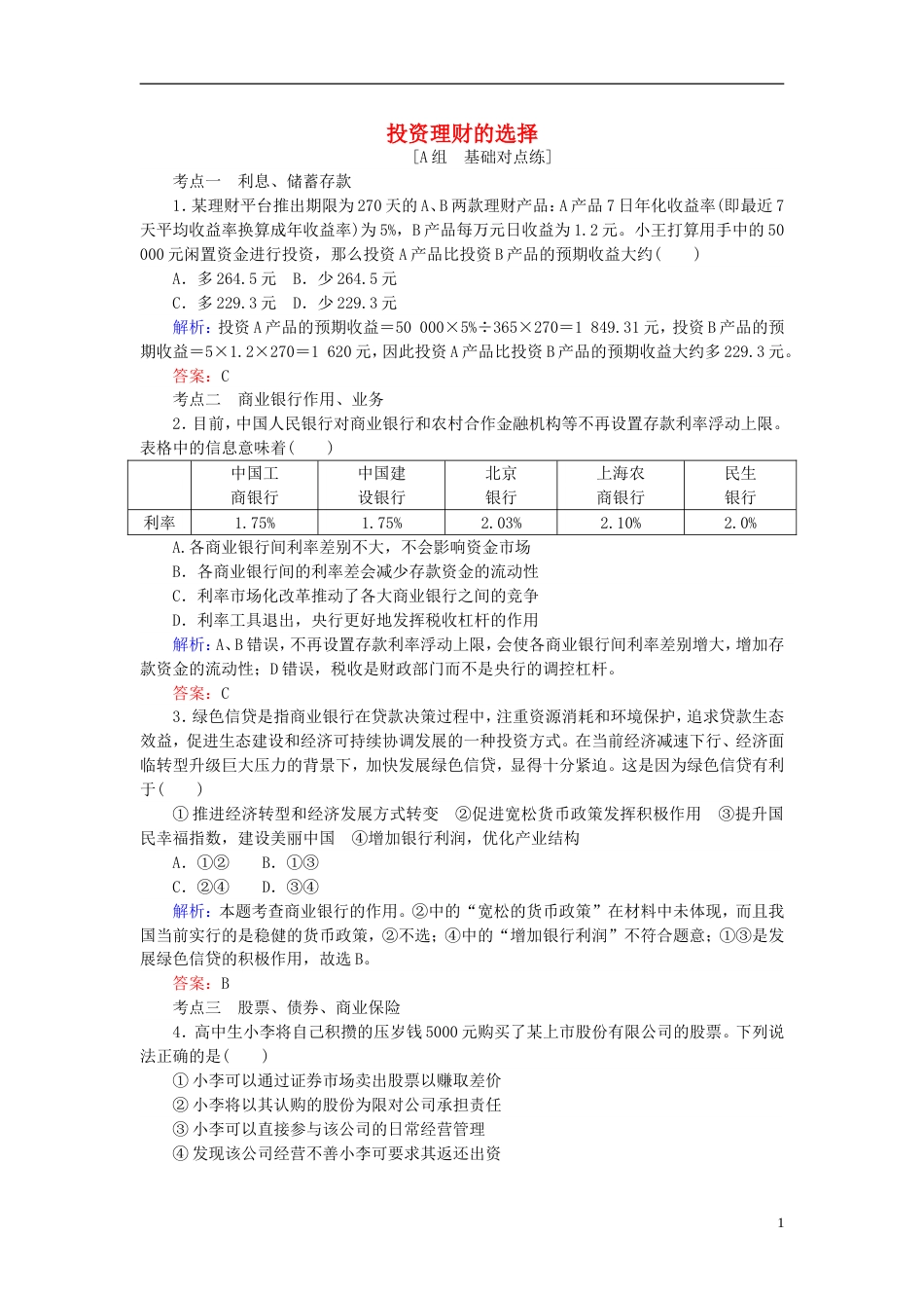 高考政治一轮复习第二单元生产劳动与经营投资理财的选择课时作业新人教必修_第1页