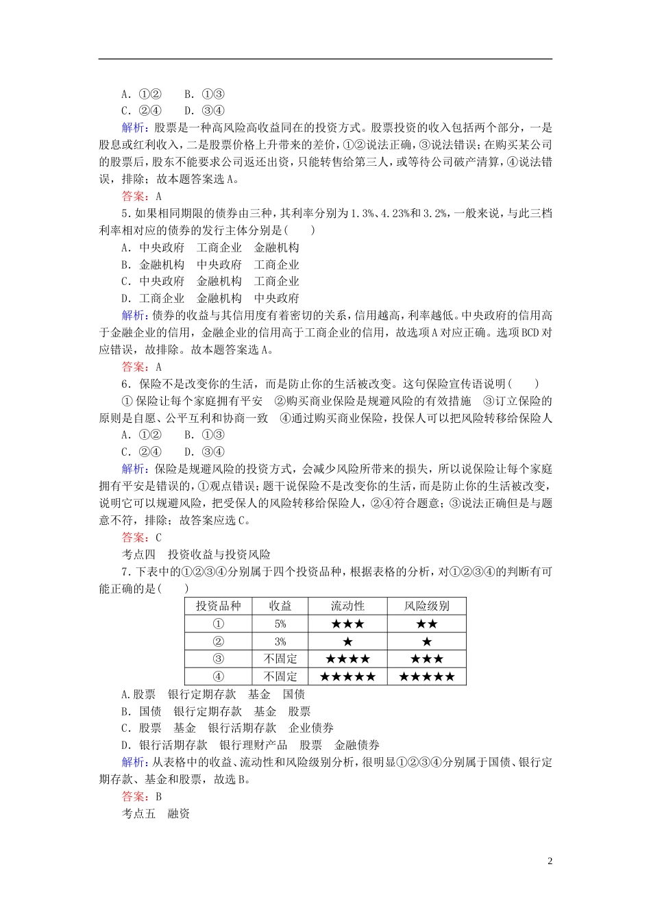 高考政治一轮复习第二单元生产劳动与经营投资理财的选择课时作业新人教必修_第2页